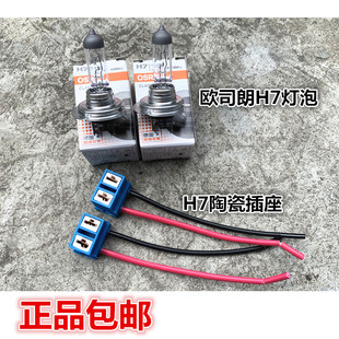 大众汽车前大灯欧司朗卤素灯泡H7陶瓷耐高温插头插座远光近光灯泡