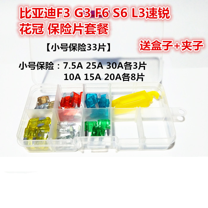 汽车保险丝保险片比亚迪F3 F6 G3 S6 L3速锐花冠点烟器保险片