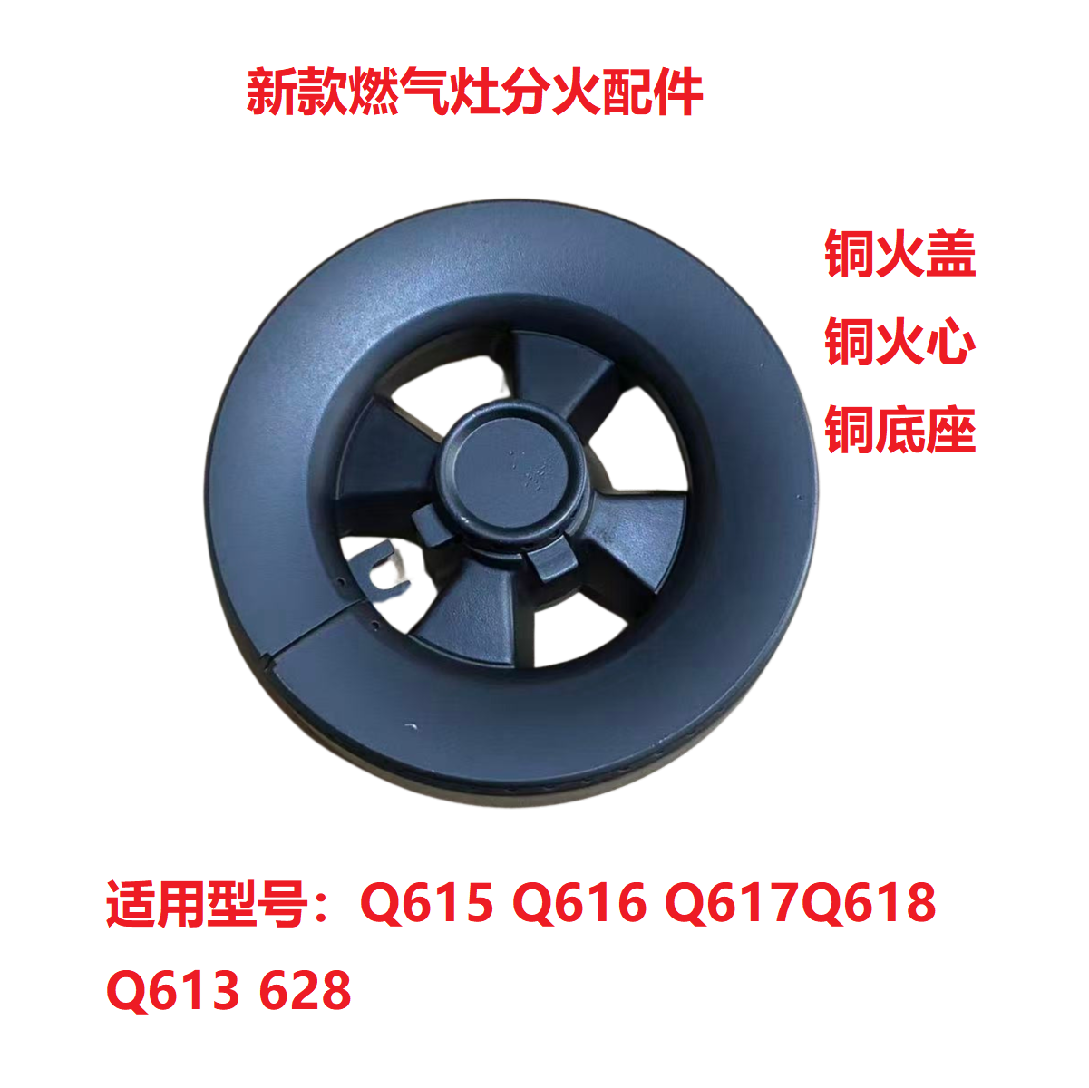 天然气液化气分火配件适用于欧派铜火盖火心底座Q615Q616Q617Q618