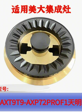 适用美大集成灶配件T9MAX火盖XP72proF1分火器T9- A炉头灶头