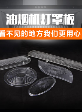 抽油烟机灯罩板灯片照明灯灯罩盖灯板中式欧式吸油烟机配件