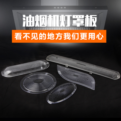 抽油烟机灯罩板灯片照明灯灯罩盖灯板中式欧式吸油烟机配件