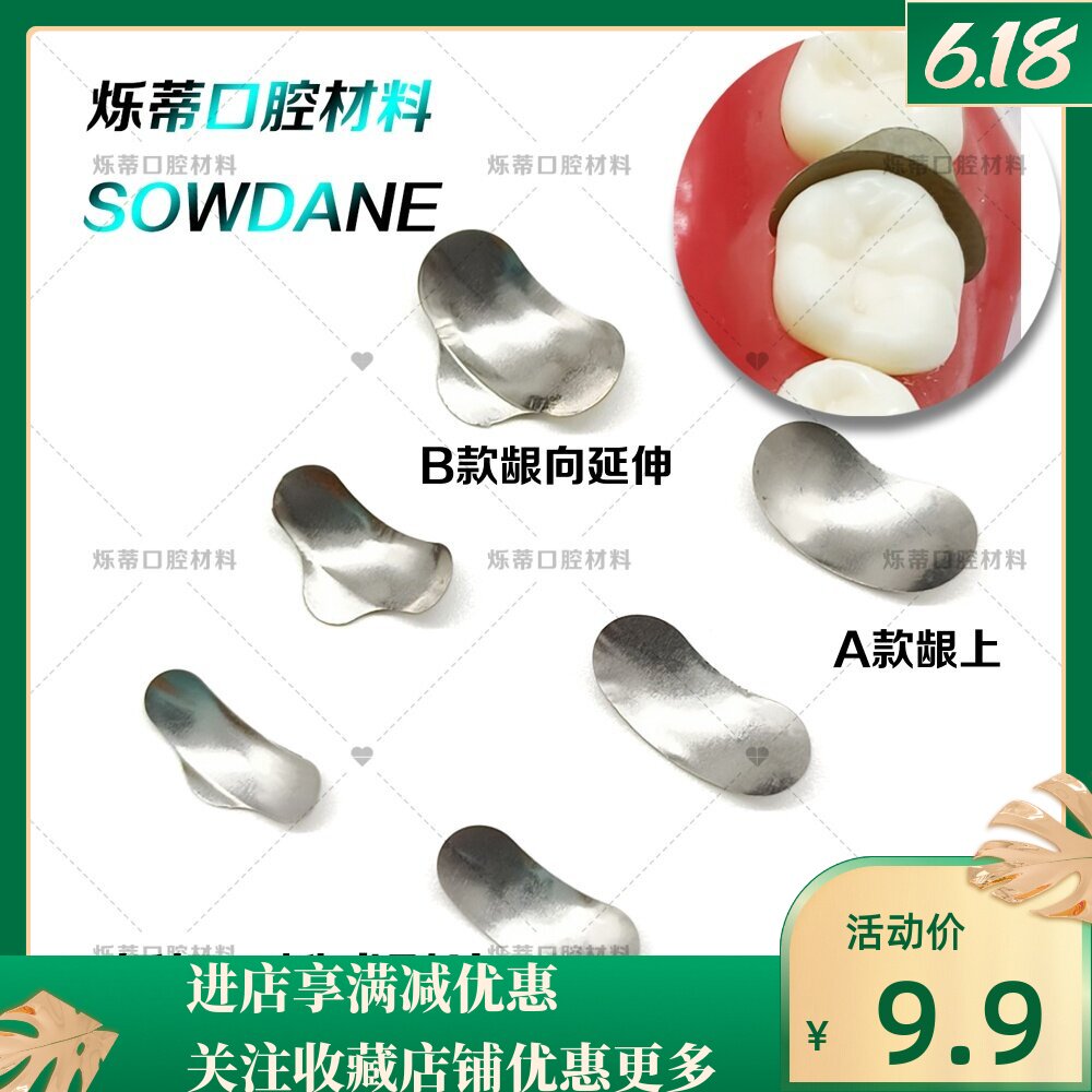 牙科成型片不锈钢成形片豆瓣片牙楔子单号装齿科材料配件口腔耗材