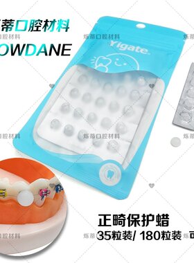 正畸保护蜡金属牙套防磨嘴牙齿矫正用蜡食品级口腔黏膜蜡口腔护理
