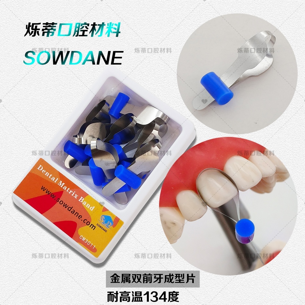 牙科成型片金属双前牙