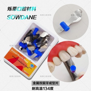 牙科成型片不锈钢金属豆瓣成形片双前牙成型片口腔材料齿科耗材