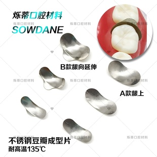 牙科成型片不锈钢成形片豆瓣片牙楔子单号装齿科材料配件口腔耗材