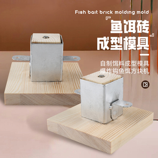 方块饵模具自制饵料配方饵料窝料制作模具挤压模具鲢鳙抛竿