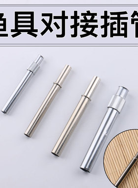DIY筏竿路亚竿配件连接套管接头插节杆对接插接连接器渔具