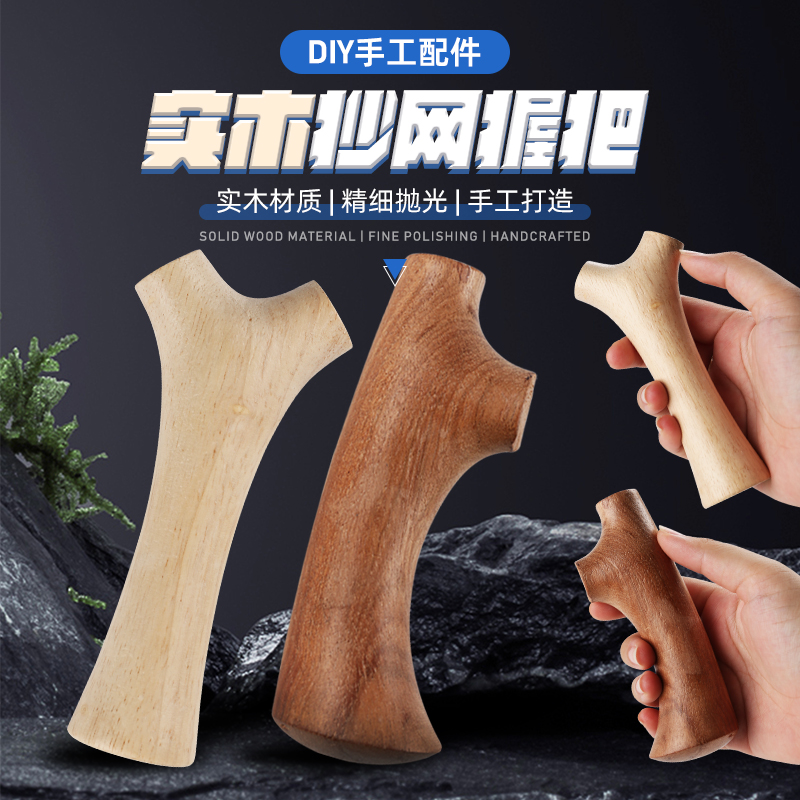 实木抄网握把diy路亚手工握