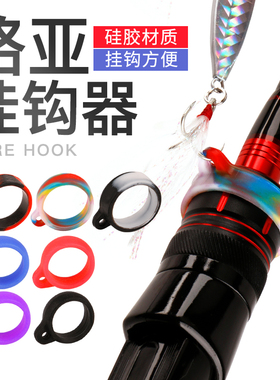 钓鱼路亚挂钩器硅胶鱼竿渔具挂饵器矶钓挂钩圈海杆挂钩环矶竿配件