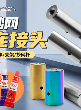 佐谷井抄网头连接器M8