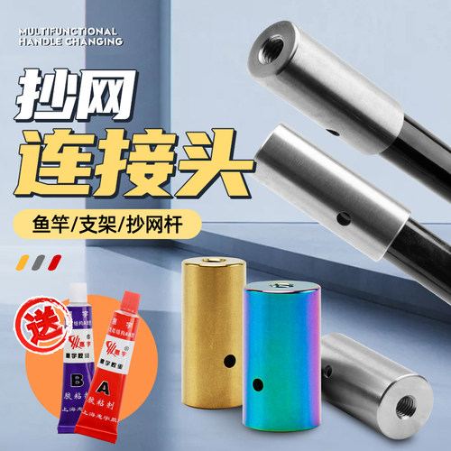 佐谷井抄网头连接器M8