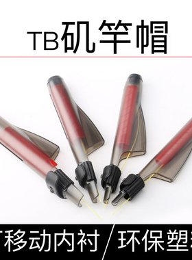 TB矶钓竿帽海竿帽矶竿帽抛竿帽导环保护帽护竿帽透保护鱼竿