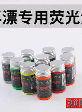 浮漂漆上色漆超亮漂尾放大荧光漆品质涂漂修复漂漆防水专用鱼漂漆