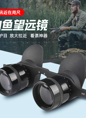 钓鱼望远镜看漂高清眼镜