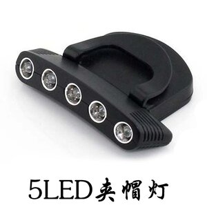 5LED 迷你小巧便携夹帽灯 帽檐灯帽子灯帽灯钓鱼头灯夜钓灯送电池