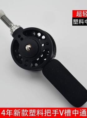 【塑料v形槽】带把手手竿中通轮