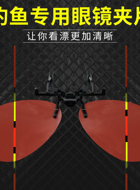 近视夹片镜偏光钓鱼专用看漂