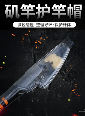 海竿帽矶竿帽导环保护帽套头护竿帽透明保护鱼竿头套矶竿抛杆配件