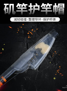海竿帽矶竿帽导环保护帽套头护竿帽透明保护鱼竿头套矶竿抛杆配件