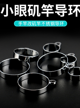 小眼矶竿导环鱼竿导线环过线环钢笔竿导眼前打竿瓷环瓷眼钓鱼配件