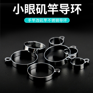 小眼矶竿导环鱼竿导线环过线环钢笔竿导眼前打竿瓷环瓷眼钓鱼配件