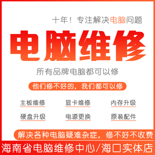 系统安装 海口台式 硬盘维修 主板维修 显示屏维修 显卡维修 电脑