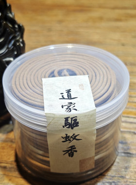 驱蚊不伤人！道家驱蚊4小时盘香
