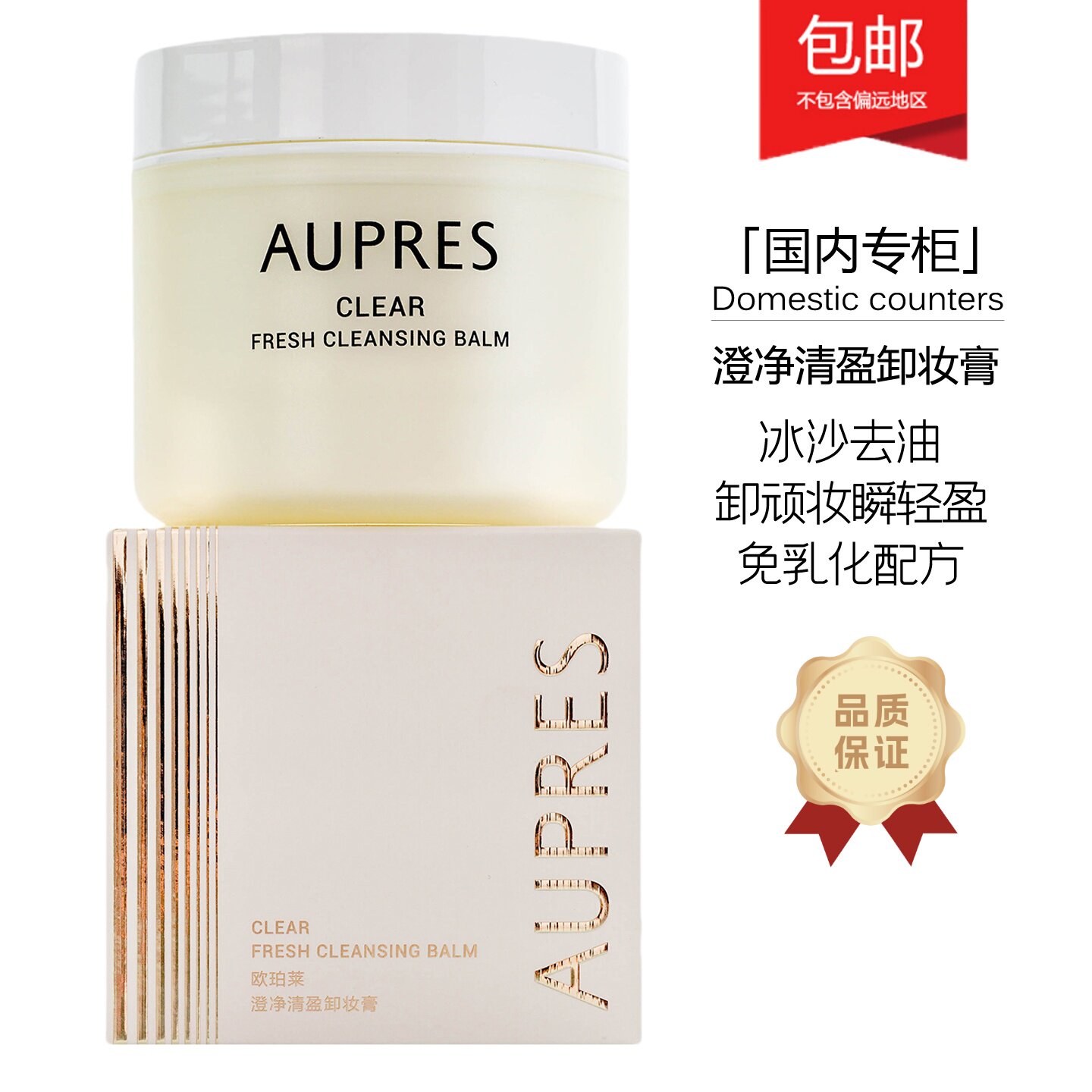 欧珀莱澄澈轻盈卸妆膏100g 清洁保湿舒缓控油敏感肌专柜新品