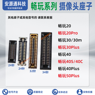 适用畅玩50Plus 40C 40S 30M 30Plus 20pro 后摄像头内联前相座子