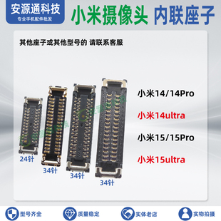 适用小米15ultra 15Pro 14ultra 后置摄像头座前置大小相头排线座