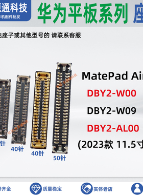 华为MatePad air 09 AL00 DBY2-W00显示座屏幕排线座尾插小板内联