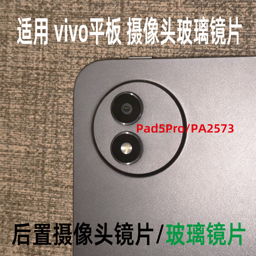 适用vivoPad5Pro PA2573 后置摄像头镜片 后盖外壳镜框单玻璃镜面