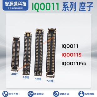 适用iqoo11Pro IQOO11S屏幕总成显示座子 主板电池尾插小板排线座