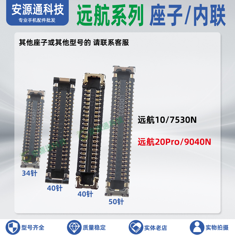 远航10远航20Pro显示座排线座