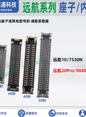 适用中兴远航10 20Pro 7530N 9040N屏幕显示座尾插小板座排线内联