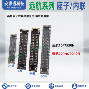 适用中兴远航10 20Pro 7530N 9040N屏幕显示座尾插小板座排线内联