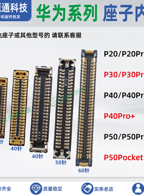 适用华为P50pro P40pro+ P20 P30主板座子屏幕显示座总成排线内联