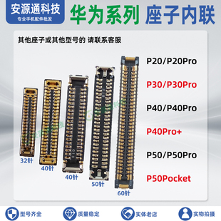 适用华为P50pro P40pro+ P20 P30主板座子屏幕显示座总成排线内联