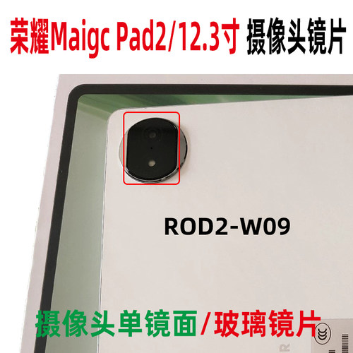 适用荣耀平板MagicPad2 ROD2-W09 后盖摄像头镜片 镜框单玻璃镜面