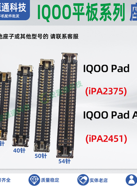 适用IQOO Pad air ipa2375 2451 屏幕显示座子尾插小板内联排线座