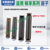 适用华为畅享80 畅享70X活力版 屏幕显示座子尾插小板座主板排线座