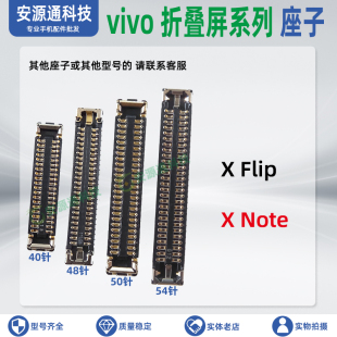 Note 转轴排线座子大内屏幕座卡扣主板尾插内联 Xflip 适用vivo