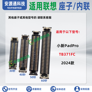 适用联想小新PadPro TB371FC显示座子屏幕座主板排线座尾插小板座