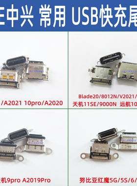 适用中兴天机11SE Blade20尾插8012N V2021 远航10 7530N充电接口