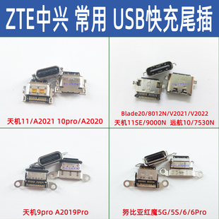 远航10 V2021 7530N充电接口 Blade20尾插8012N 适用中兴天机11SE