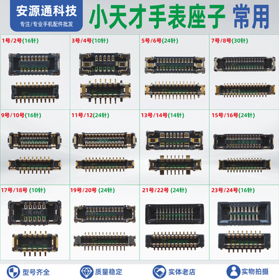 小天才屏幕排线内联主板显示座