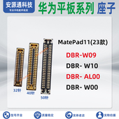 AL00 W09 尾插小板座屏幕排线座显示座子 DBR 适用华为MatePad11