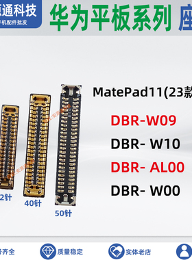 适用华为MatePad11 DBR-W09 AL00  尾插小板座屏幕排线座显示座子